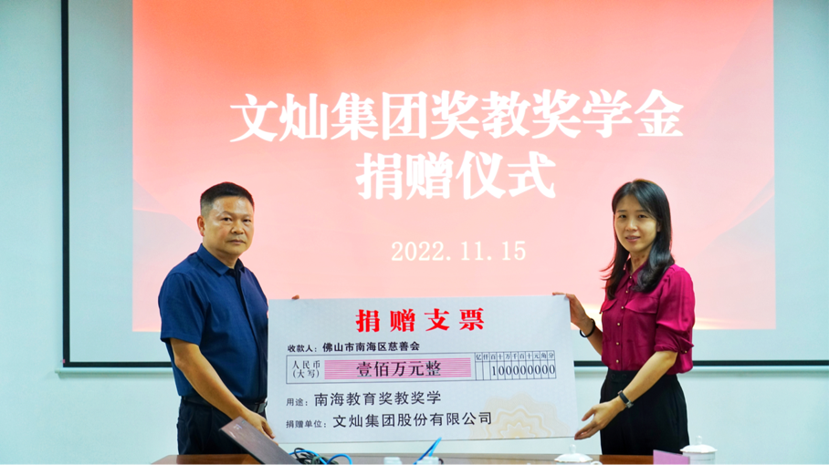 文燦集團捐資獎教獎學
