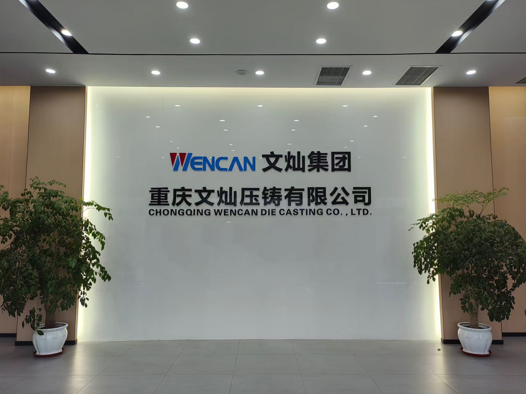 重慶兩江文燦壓鑄有限公司